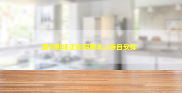 漯河夜场正在招聘本人亲自安排