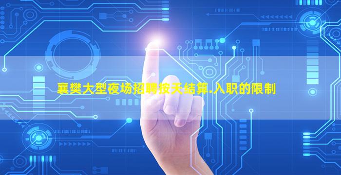 襄樊大型夜场招聘按天结算.入职的限制